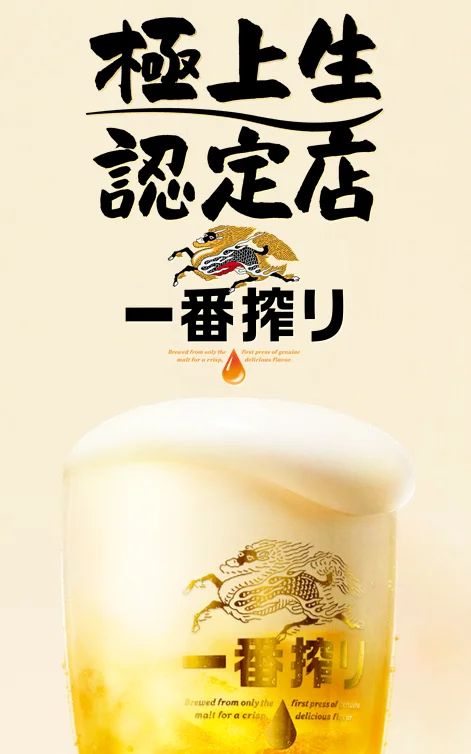 キリン一番搾り 極上生認定店